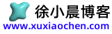 徐小晨博客