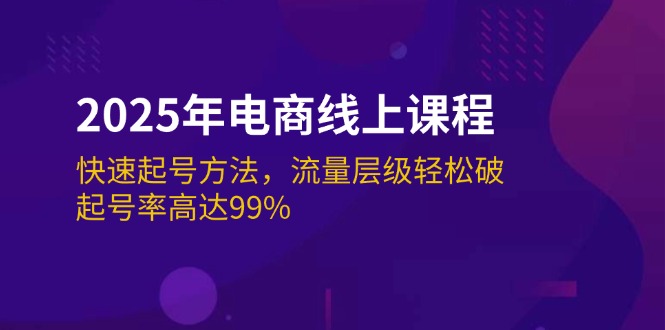 2025年电商线上课程：快速起号方法，流量层级轻松破，起号率高达99%-徐小晨博客