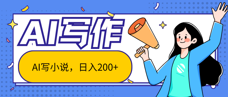 AI智能一键写小说，日入200+，不限制人群新手小白均可操作-徐小晨博客