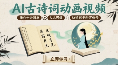AI古诗词动画视频，操作十分简单，人人可做，快速起千粉万粉号-徐小晨博客