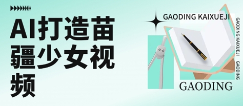 用AI打造苗疆少女视频，单日变现多张，高质量作品引爆流量-徐小晨博客