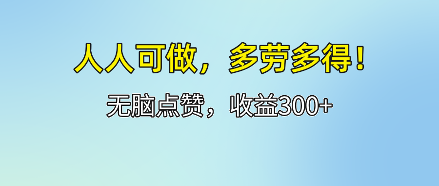 人人可做！轻松点赞，收益300+，多劳多得！-徐小晨博客