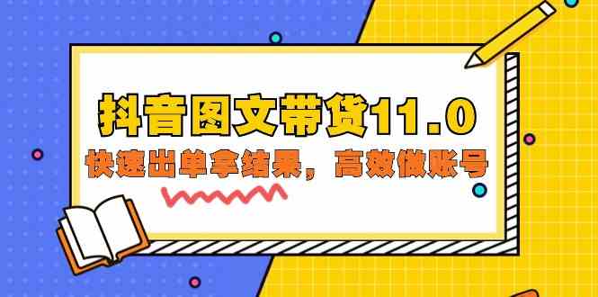 抖音图文带货11.0，快速出单拿结果，高效做账号（基础课+精英课=92节）-徐小晨博客