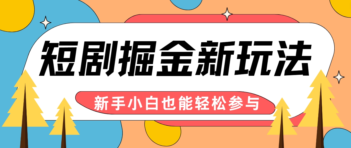 短剧掘金新玩法-AI自动剪辑，新手小白也能轻松上手，月入千元！-徐小晨博客