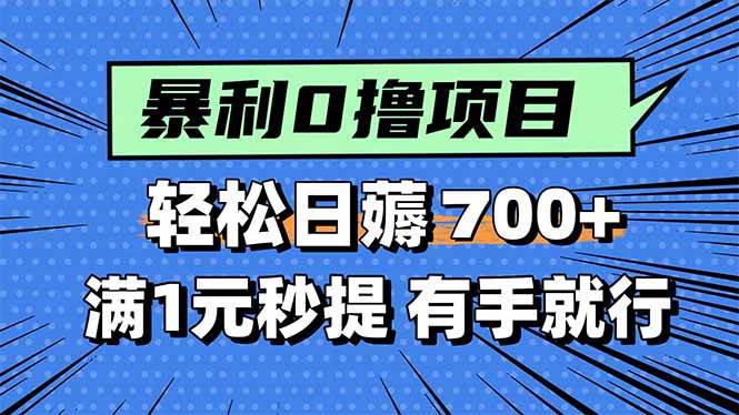 暴利无脑0撸小任务，轻松一天700+，满1元秒提现，有手就能做-徐小晨博客