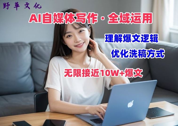 AI自媒体写作 → 价值变现，剖析爆文逻辑，无限接近10W+爆文体验课【揭秘】-徐小晨博客