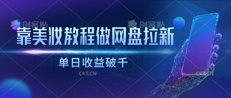 靠美妆教程做网盘拉新，单日收益破千-徐小晨博客