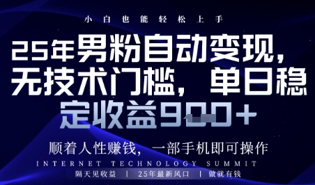 顺着人性挣钱，男粉全自动变现，保底日入9张+【揭秘】-徐小晨博客