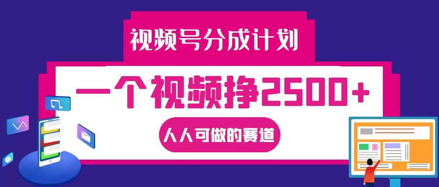 视频号分成一个视频挣2500+，全程实操AI制作视频教程无脑操作-徐小晨博客
