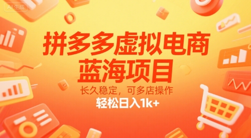 拼多多虚拟电商，蓝海项目，长久稳定，可多店操作，轻松日入1k+-徐小晨博客
