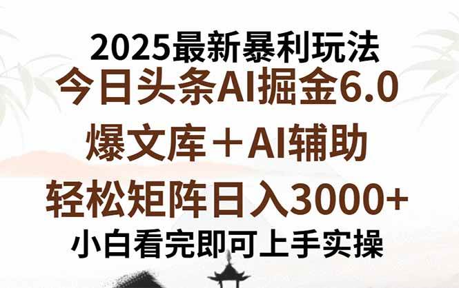 2025年今日头条最新暴利玩法6.0，一键生成爆款，轻松实现矩阵日入3000+-徐小晨博客