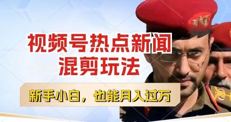 视频号创作者分成，热点新闻混剪玩法，小白也能轻松上手，每天一个小时，轻松月入过w【揭秘】-徐小晨博客