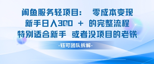 闲鱼虚拟项目轻资产运营新手日入3张的零成本变现-徐小晨博客