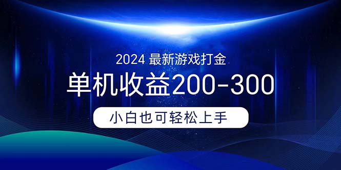 2024最新游戏打金单机收益200-300-徐小晨博客