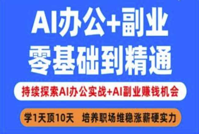 AI办公+副业，零基础到精通，持续探索AI办公实战+AI副业挣钱机会-徐小晨博客