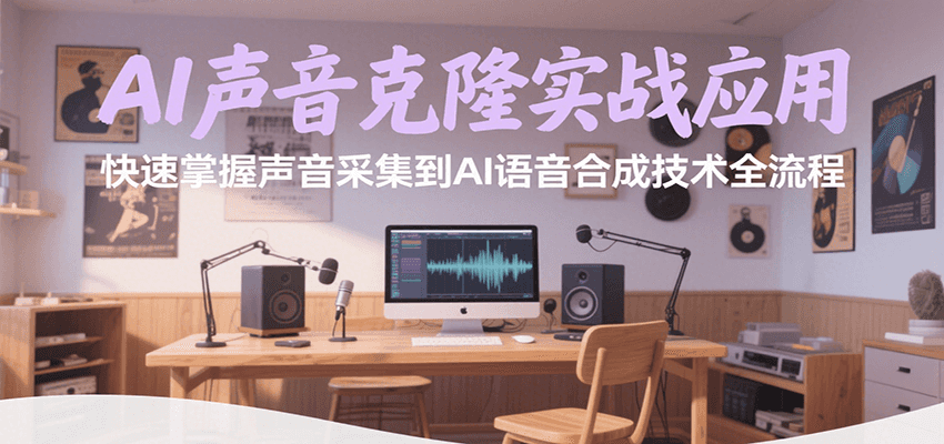 AI声音克隆实战应用，快速掌握声音采集到AI语音合成技术全流程-徐小晨博客