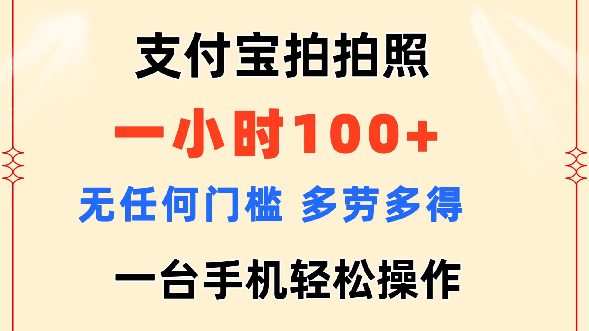 支付宝拍拍照 一小时100+ 无任何门槛 多劳多得 一台手机轻松操作-徐小晨博客
