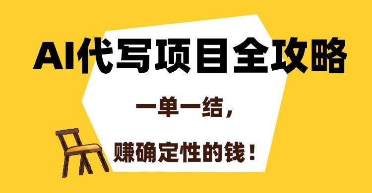 AI代写项目全攻略，一单一结，赚确定性的钱！-徐小晨博客