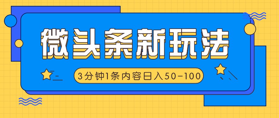微头条新玩法，利用AI仿抄抖音热点，3分钟1条内容，日入50-100+-徐小晨博客