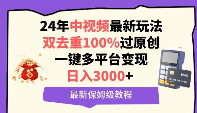 中视频24年最新玩法，双去重100%过原创，一键多平台变现，日入3000+ 保姆级教程【揭秘】-徐小晨博客