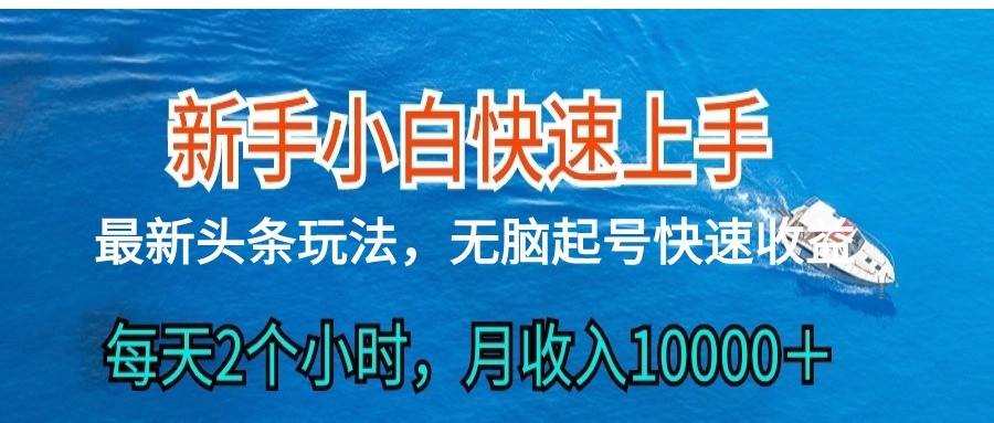 2024头条最新ai搬砖，每天肉眼可见的收益，日入300＋-徐小晨博客