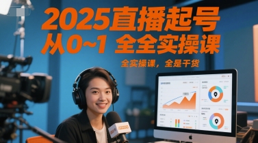 2025直播起号从0~1全实操课，全是干货-徐小晨博客