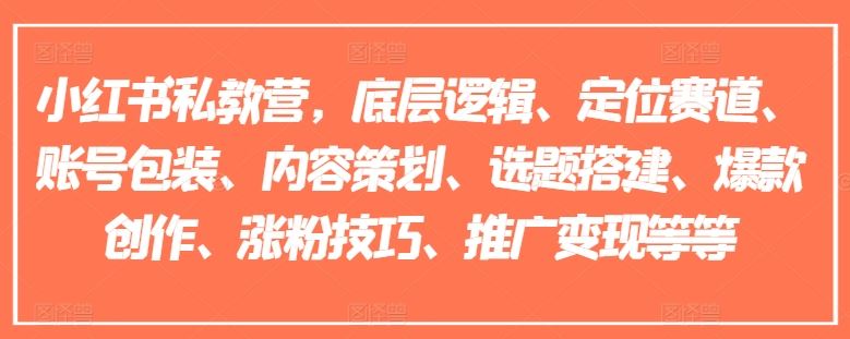 小红书私教营，底层逻辑、定位赛道、账号包装、内容策划、选题搭建、爆款创作、涨粉技巧、推广变现等等-徐小晨博客
