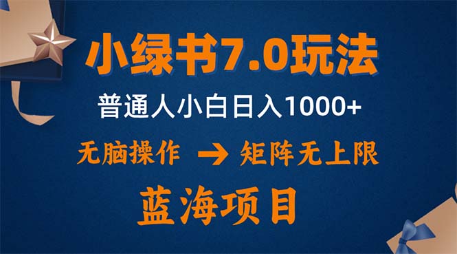 小绿书7.0新玩法，矩阵无上限，操作更简单，单号日入1000+-徐小晨博客
