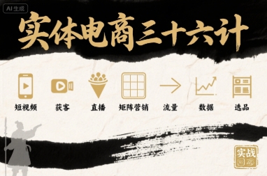 实体电商三十六计，短视频-获客-直播-矩阵营销-流量-数据-选品-徐小晨博客