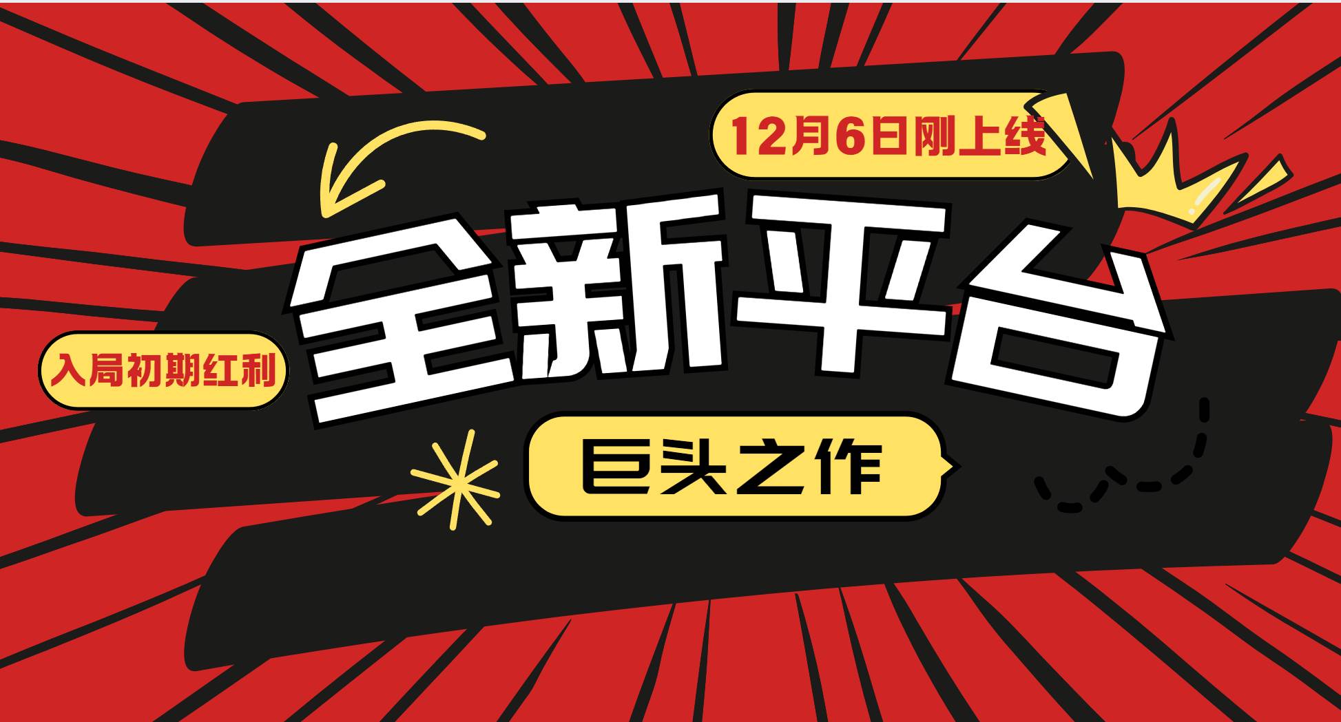 又一个全新平台巨头之作，12月6日刚上线，小白入局初期红利的关键，想…-徐小晨博客