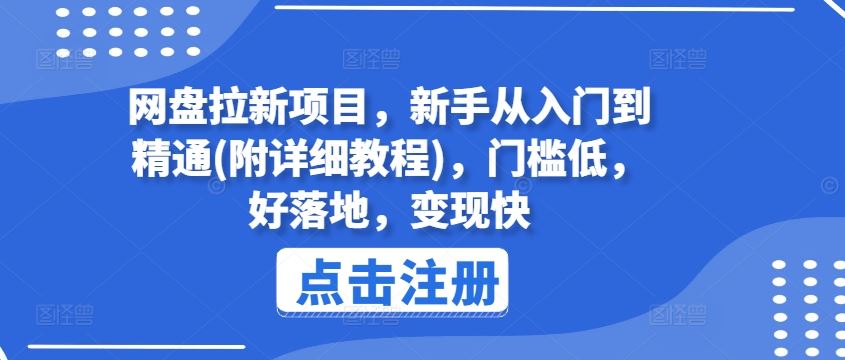 网盘拉新项目，新手从入门到精通(附详细教程)，门槛低，好落地，变现快-徐小晨博客