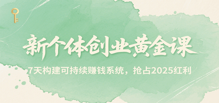 新个体创业黄金课，7天构建可持续赚钱系统，抢占2025红利-徐小晨博客