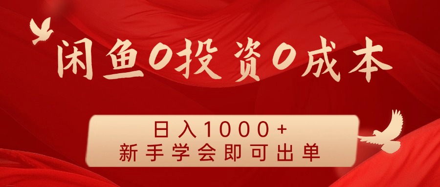 闲鱼0投资0成本 日入1000+ 无需囤货 新手学会即可出单-徐小晨博客