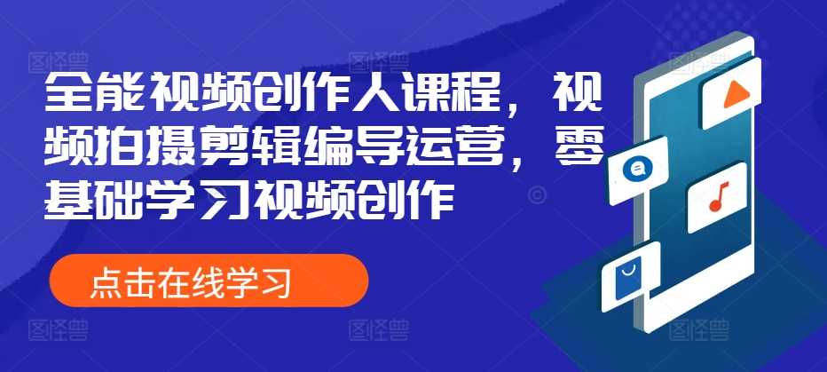全能视频创作人课程，视频拍摄剪辑编导运营，零基础学习视频创作-徐小晨博客