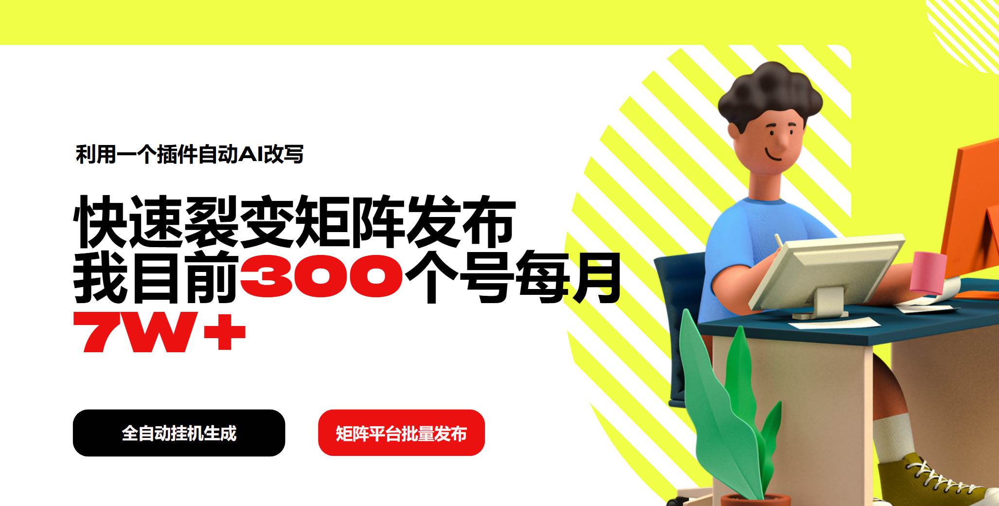 利用一个插件自动AI改写，快速裂变矩阵发布，我目前300个号每月7W+-徐小晨博客
