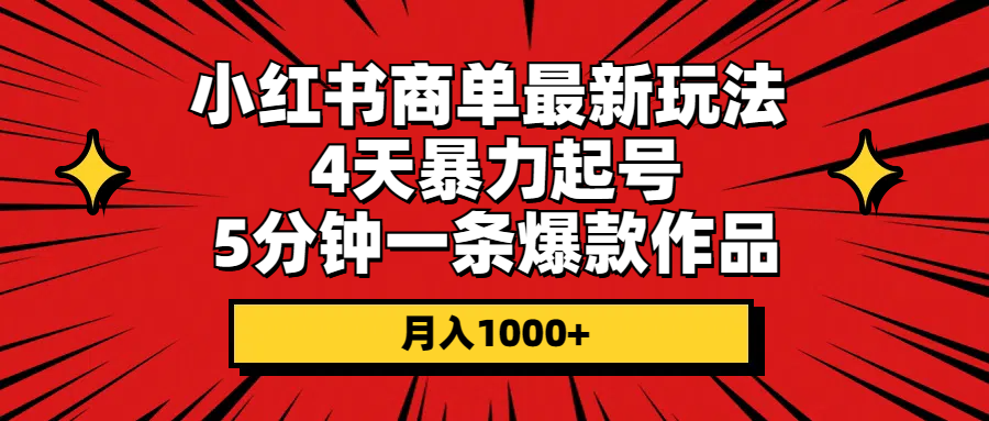 小红书商单最新玩法 4天暴力起号 5分钟一条爆款作品 月入1000+-徐小晨博客