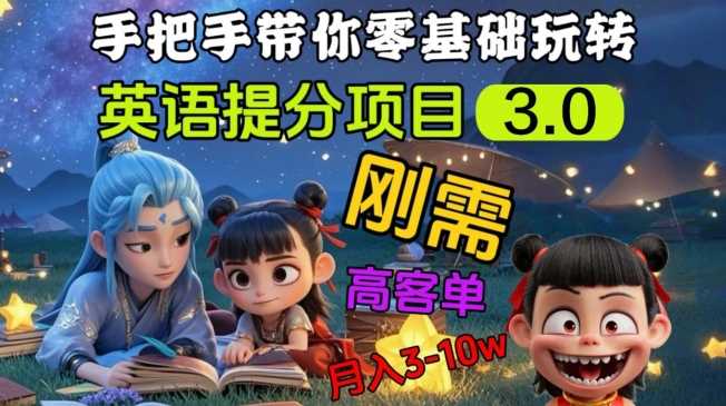 英语提分项目3.0，私域高客单价，刚需，月入3-10个-徐小晨博客