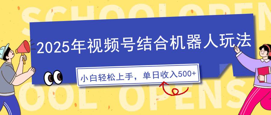 2025年视频号结合机器人玩法，操作简单，5分钟一条原创视频，适合零基…-徐小晨博客
