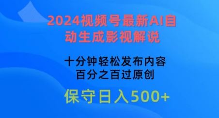 2024视频号最新AI自动生成影视解说，十分钟轻松发布内容，百分之百过原创【揭秘】-徐小晨博客