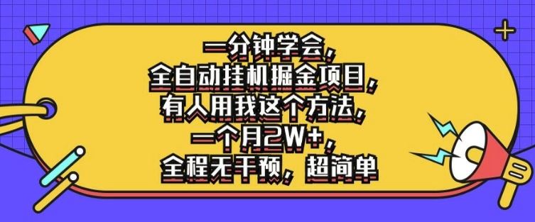 一分钟学会，全自动挂机掘金项目，有人用我这个方法，一个月2W+，全程无干预，超简单【揭秘】-徐小晨博客