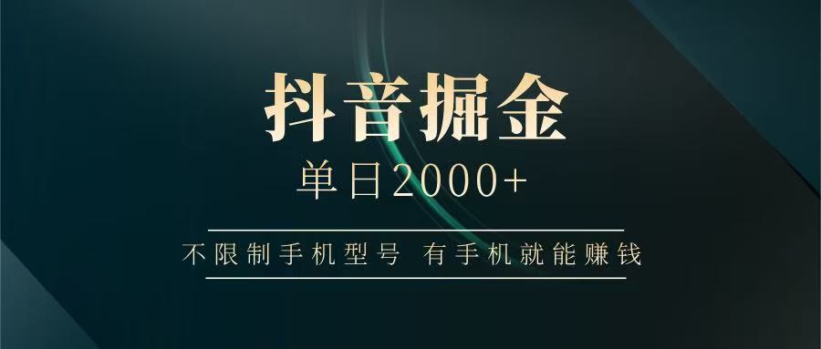 抖音掘金单日2000+，有手机就能赚钱，背靠抖音大厂提现稳定安全无风险-徐小晨博客