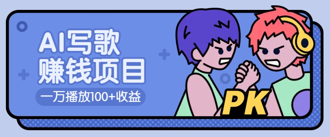 AI写歌赚钱玩法，一万播放100+收益，拉新5元一个【揭秘】-徐小晨博客
