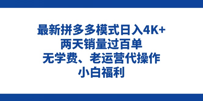 拼多多最新模式日入4K+两天销量过百单，无学费、老运营代操作、小白福利-徐小晨博客