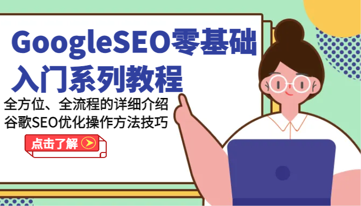 GoogleSEO零基础入门系列教程-全方位、全流程的详细介绍谷歌SEO优化操作方法技巧-徐小晨博客