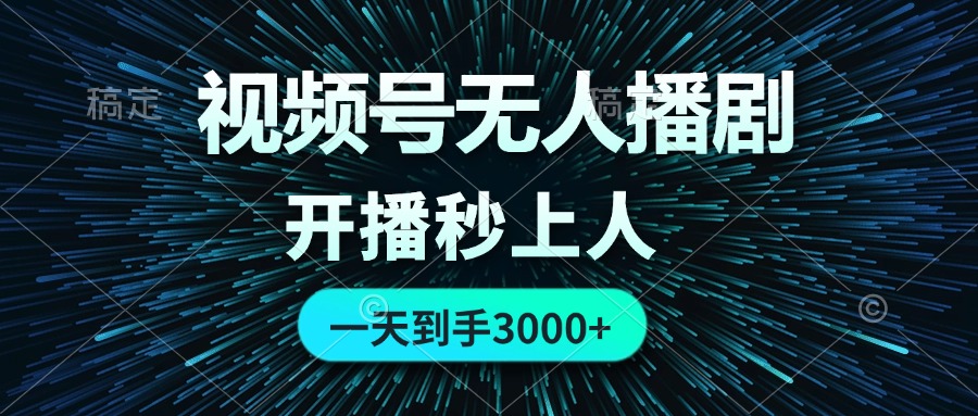 视频号无人播剧，0成本0违规，开播秒上人，一天到手3000-徐小晨博客