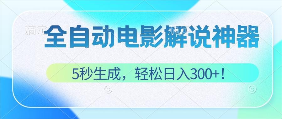 无需技术！5秒生成原创电影解说视频，轻松日入300+！-徐小晨博客