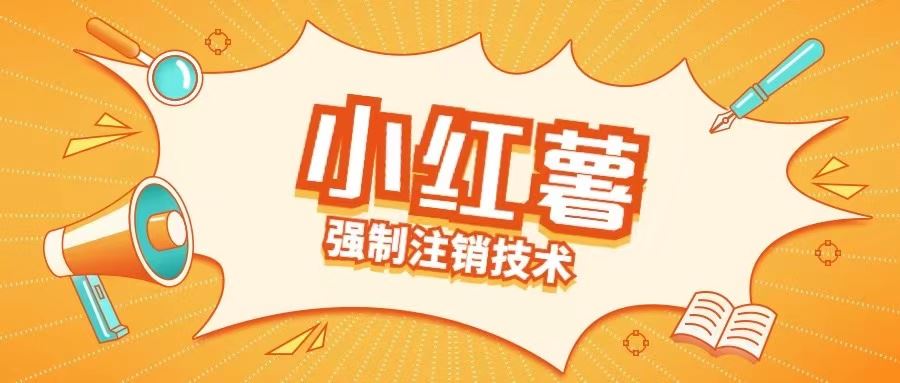 小红薯强制注销技术释放手机号(揭秘)-徐小晨博客