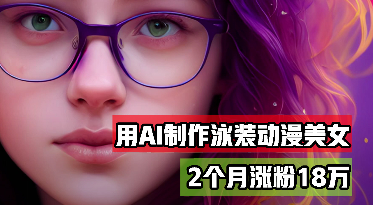 用AI生成泳装美女跳舞短视频，2个月涨粉18万，多种变现月收益万元-徐小晨博客