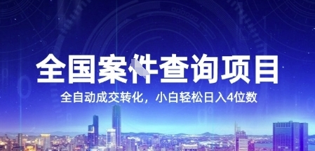 全国案JIAN查询项目，利用人性挣钱，全自动转化，一单利润15，小白轻松日入4位数【揭秘】-徐小晨博客