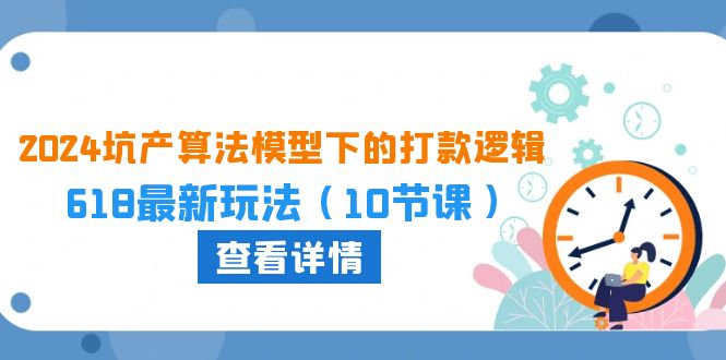 2024坑产算法 模型下的打款逻辑：618最新玩法（10节课）-徐小晨博客